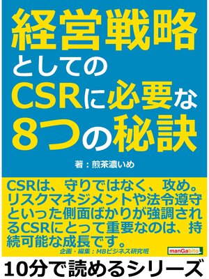 cover image of 経営戦略としてのCSRに必要な8つの秘訣10分で読めるシリーズ